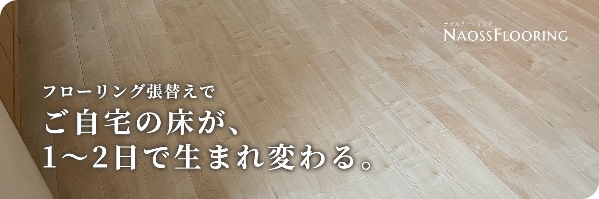 自宅の床が1〜2日で生まれ変わる