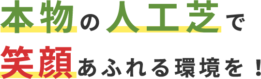 本物の人工芝で笑顔あふれる環境を！